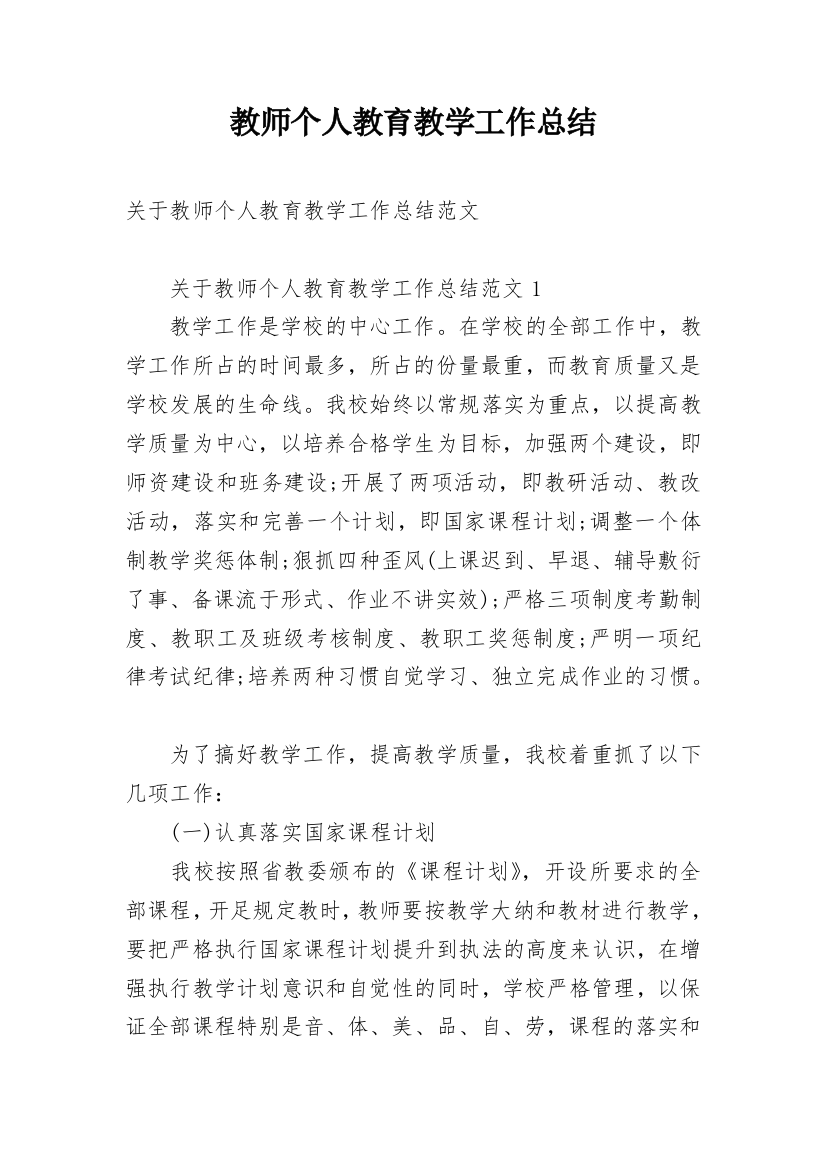 教师个人教育教学工作总结_30