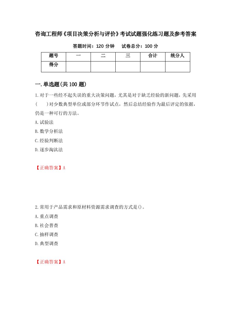 咨询工程师项目决策分析与评价考试试题强化练习题及参考答案76