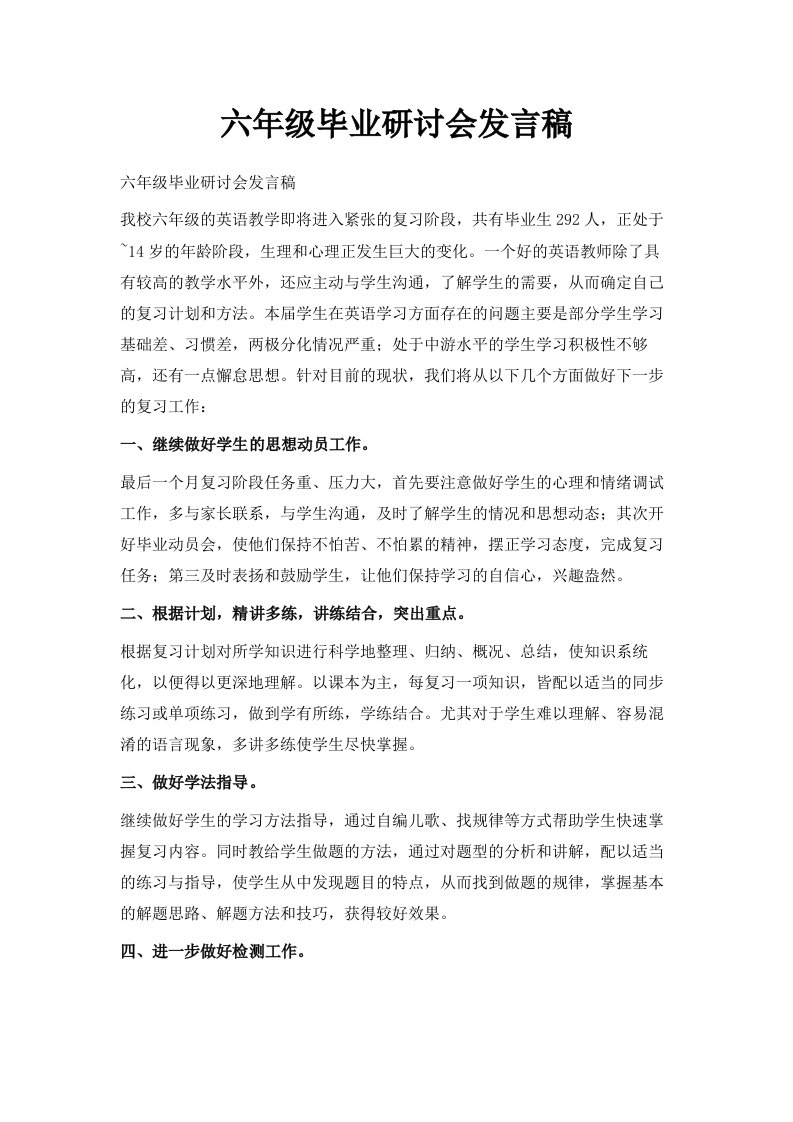 六年级毕业研讨会发言稿