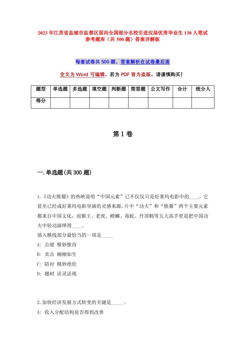 2023年江苏省盐城市盐都区面向全国部分名校引进应届优秀毕业生130人笔试参考题库共500题答案详解版