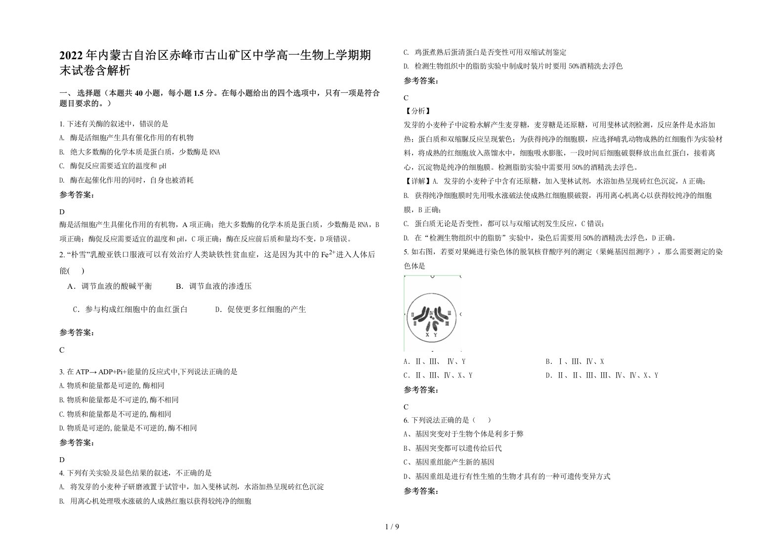 2022年内蒙古自治区赤峰市古山矿区中学高一生物上学期期末试卷含解析