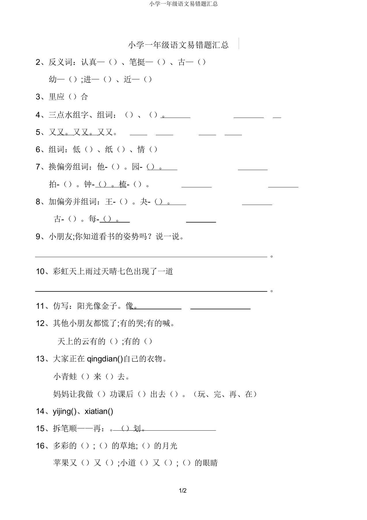 小学一年级语文易错题汇总