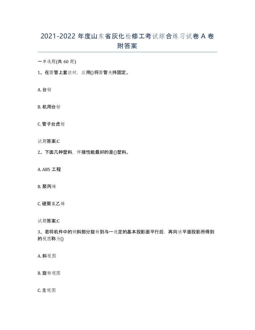 20212022年度山东省灰化检修工考试综合练习试卷A卷附答案