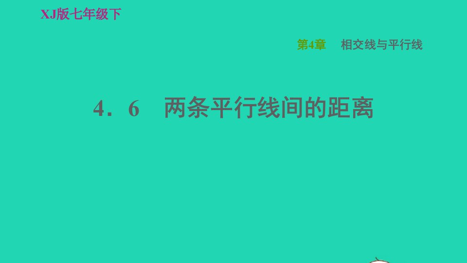 2022春七年级数学下册第4章相交线与平行线4.6两条平行线间的距离习题课件新版湘教版