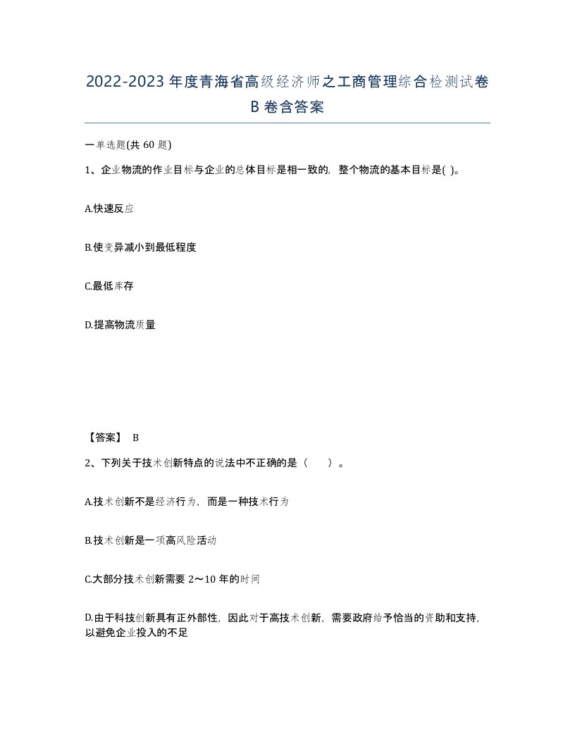 2022-2023年度青海省高级经济师之工商管理综合检测试卷B卷含答案