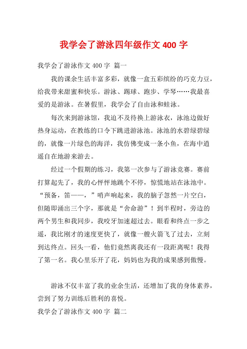 我学会了游泳四年级作文400字