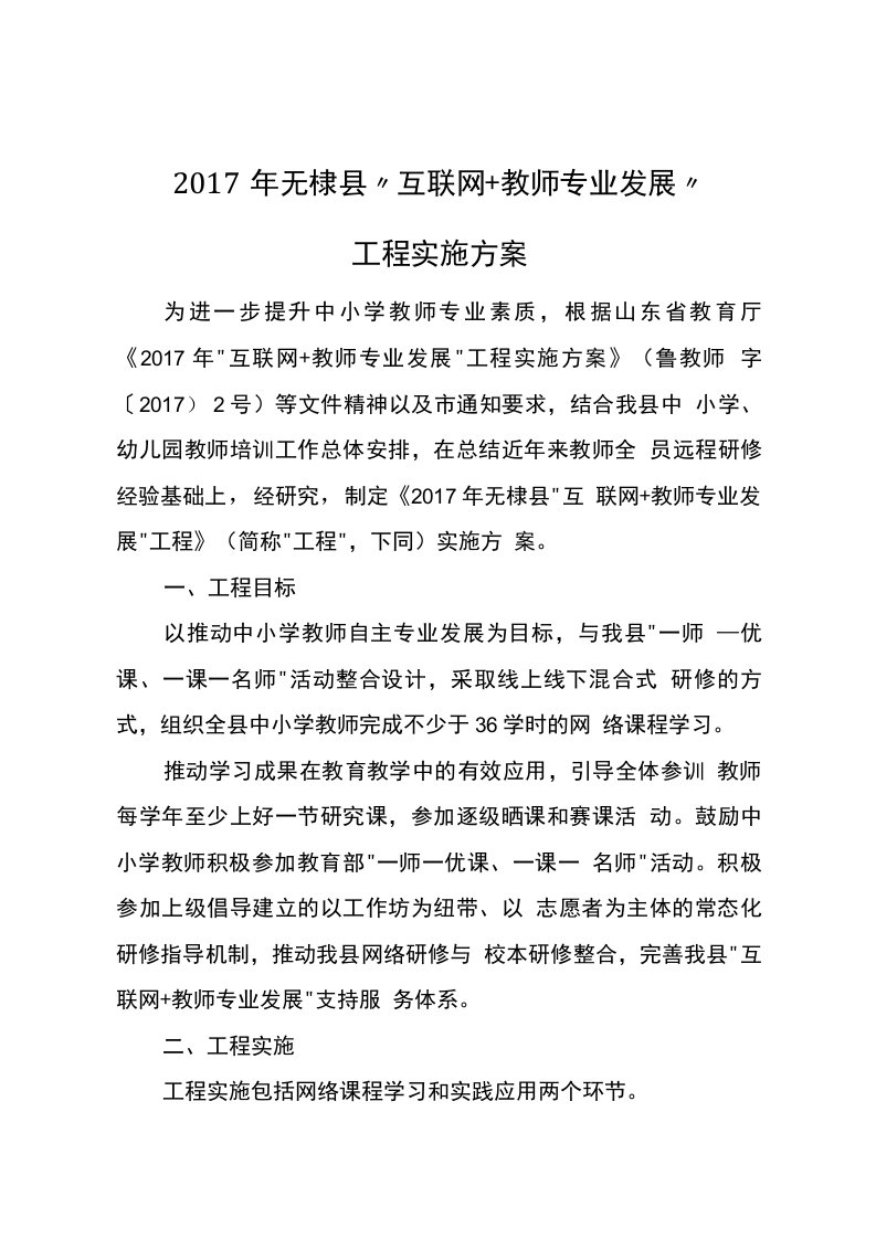 2017年无棣县互联网教师专业发展工程实施方案