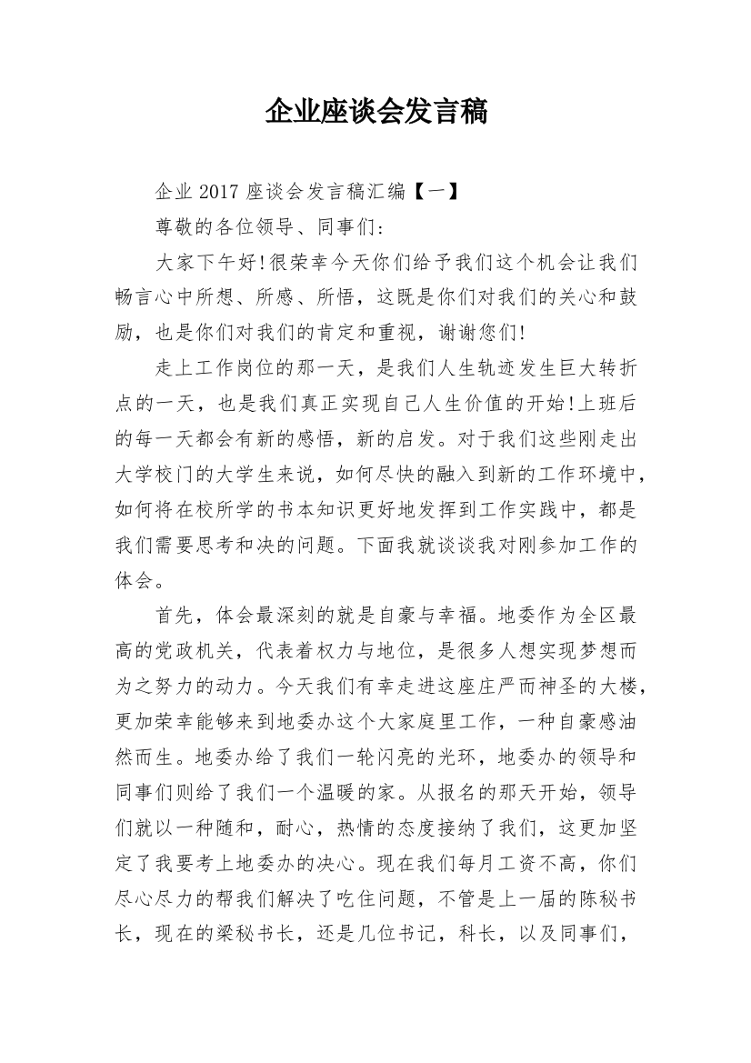 企业座谈会发言稿_1