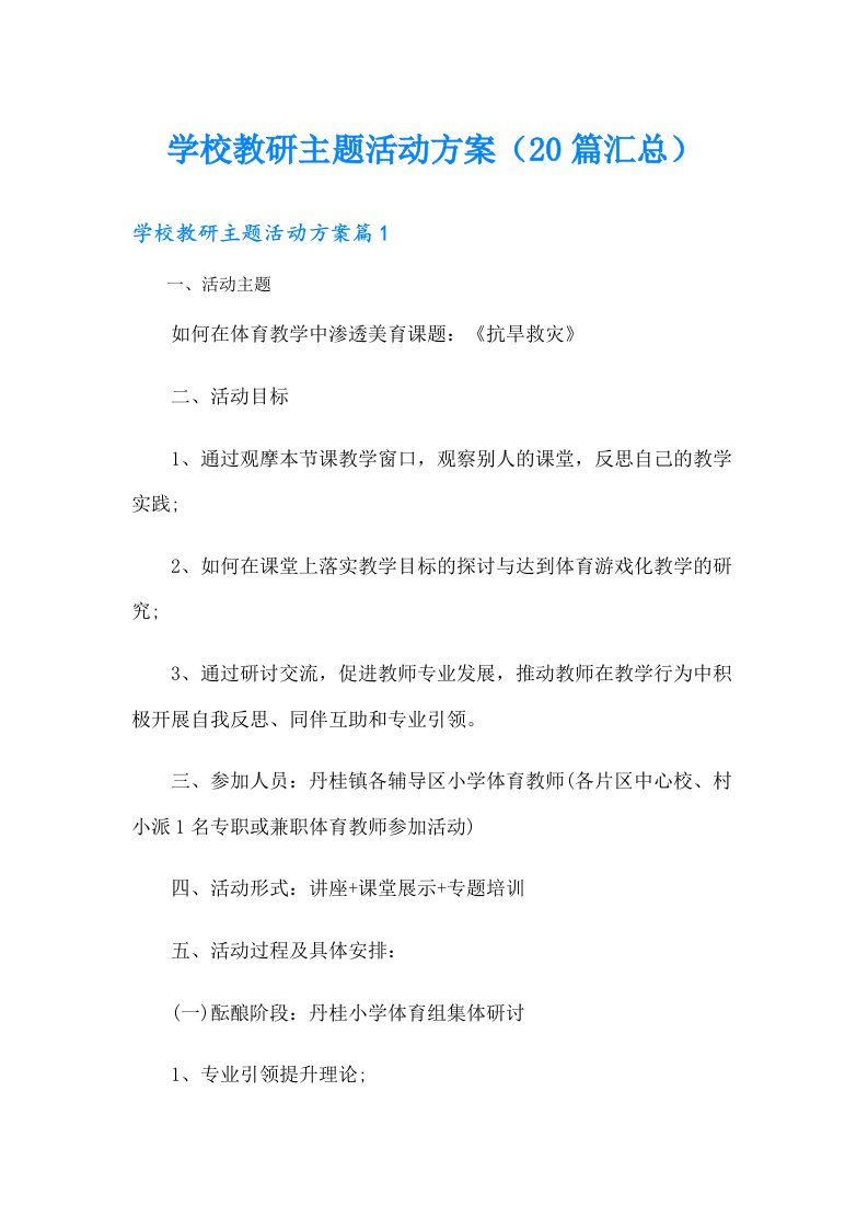 学校教研主题活动方案（20篇汇总）