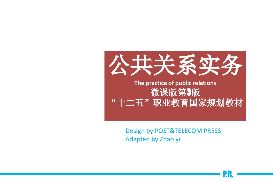 任务7公共关系专题