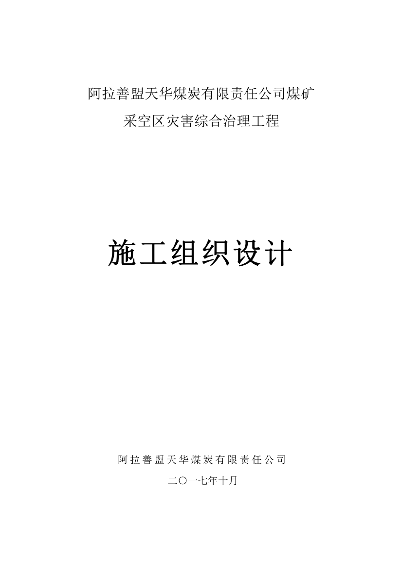 天华煤矿采空区灾害治理施工组织设计