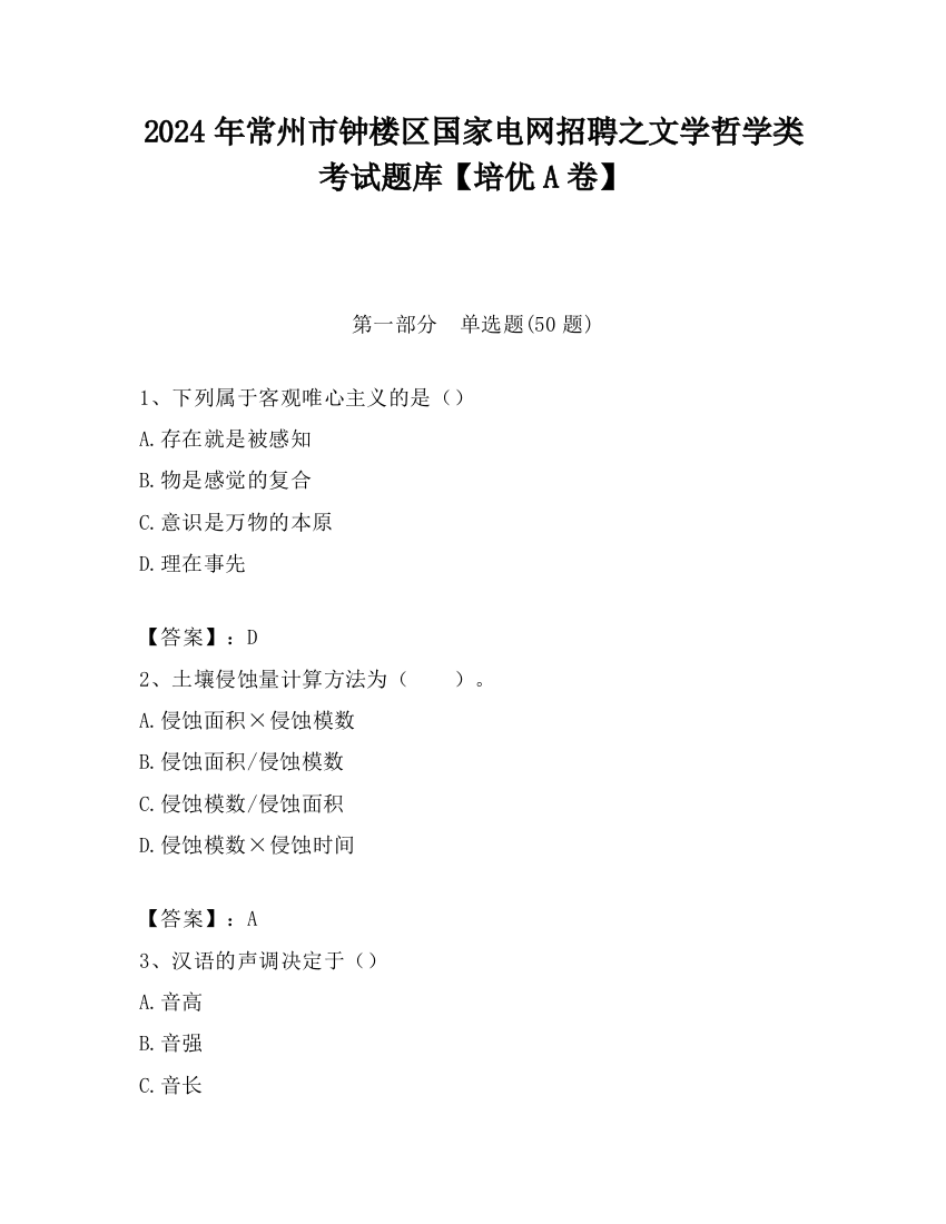 2024年常州市钟楼区国家电网招聘之文学哲学类考试题库【培优A卷】