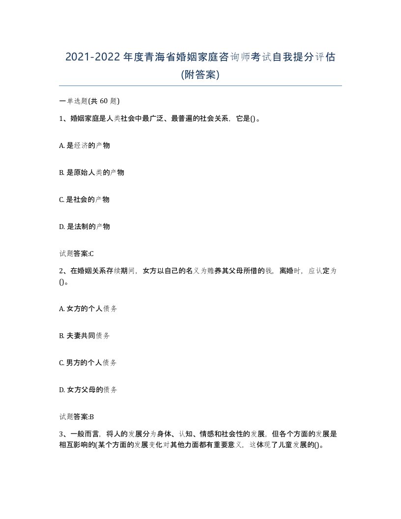 2021-2022年度青海省婚姻家庭咨询师考试自我提分评估附答案