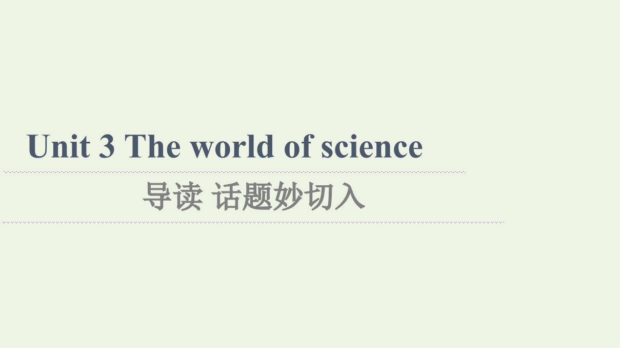 2021_2022学年新教材高中英语Unit3Theworldofscience导读话题妙切入课件外研版必修第三册