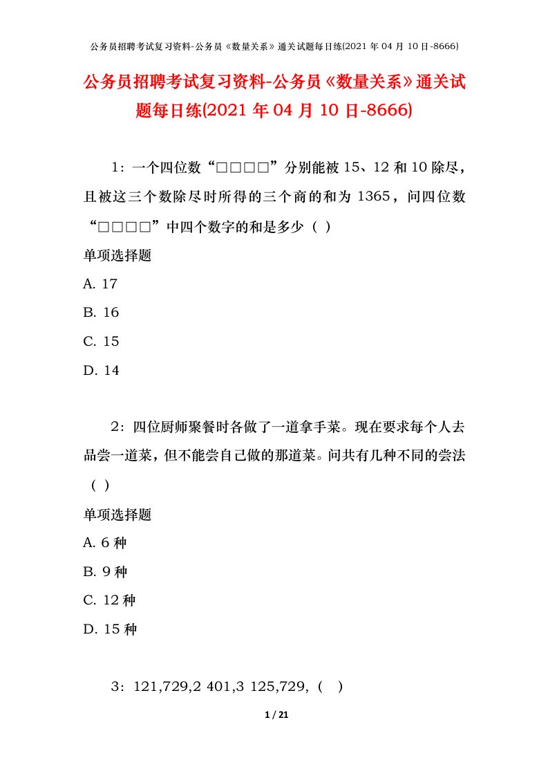 公务员招聘考试复习资料-公务员数量关系通关试题每日练2021年04月10日-8666