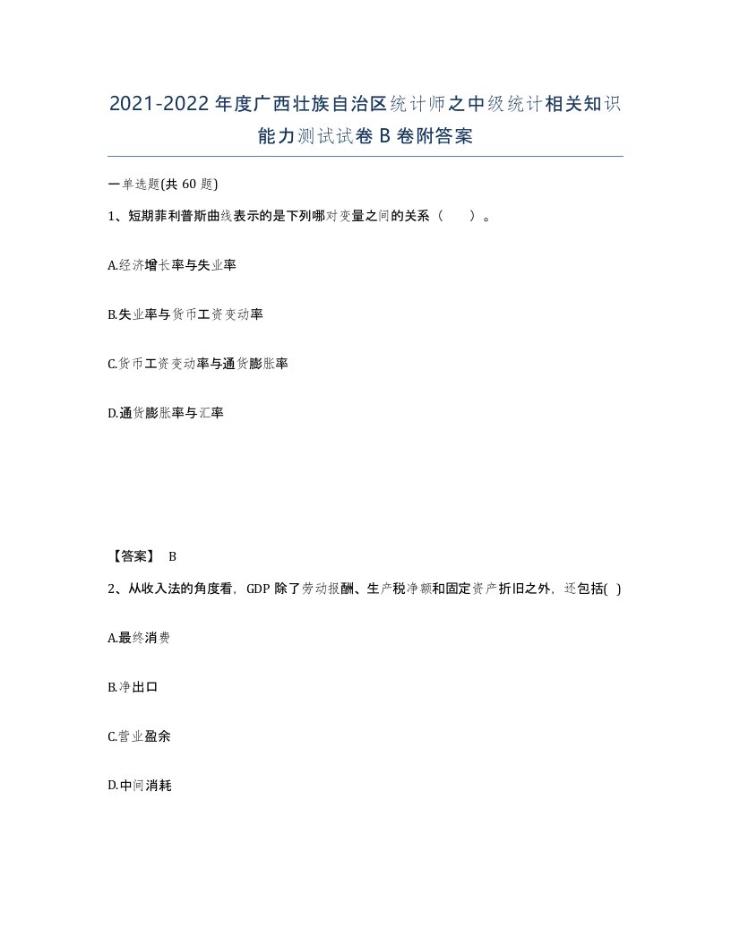 2021-2022年度广西壮族自治区统计师之中级统计相关知识能力测试试卷B卷附答案