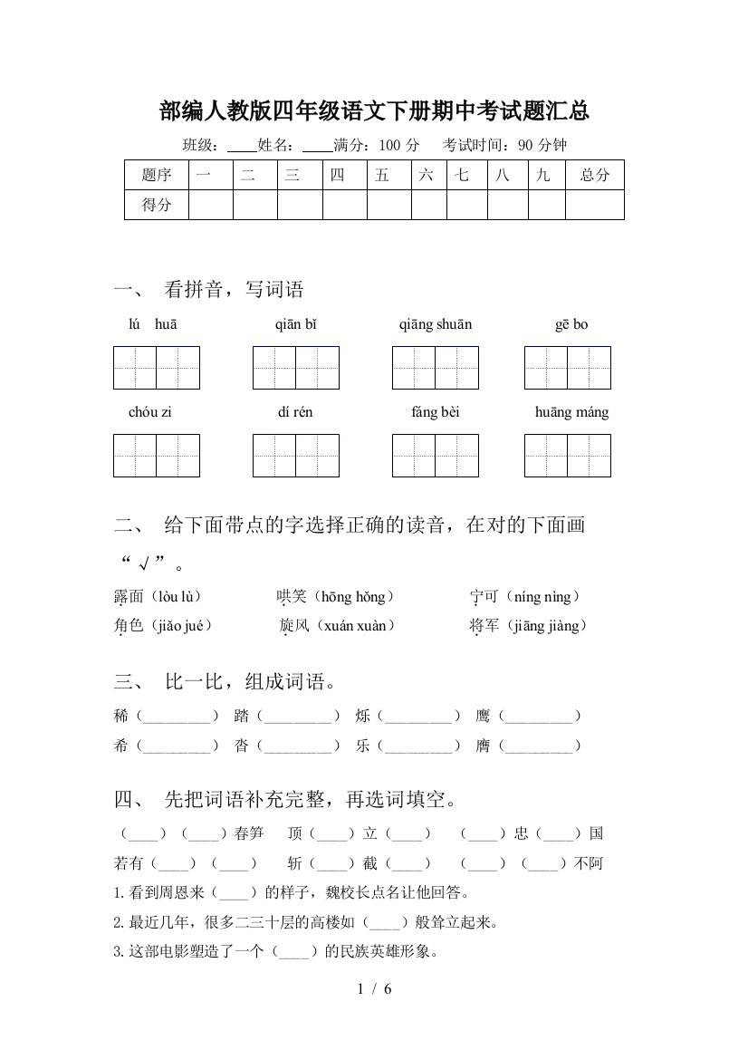 部编人教版四年级语文下册期中考试题汇总