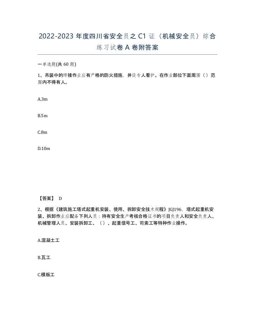 2022-2023年度四川省安全员之C1证机械安全员综合练习试卷A卷附答案