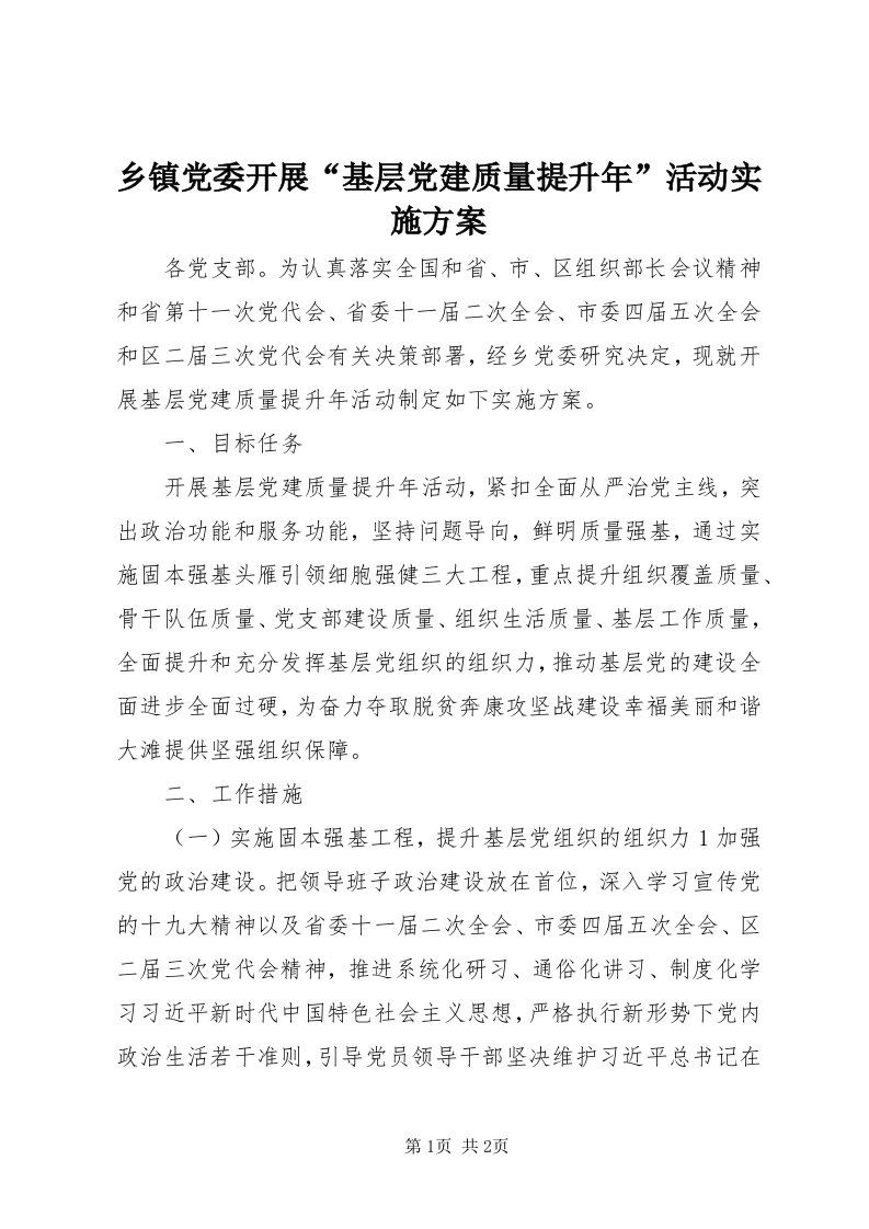 6乡镇党委开展“基层党建质量提升年”活动实施方案