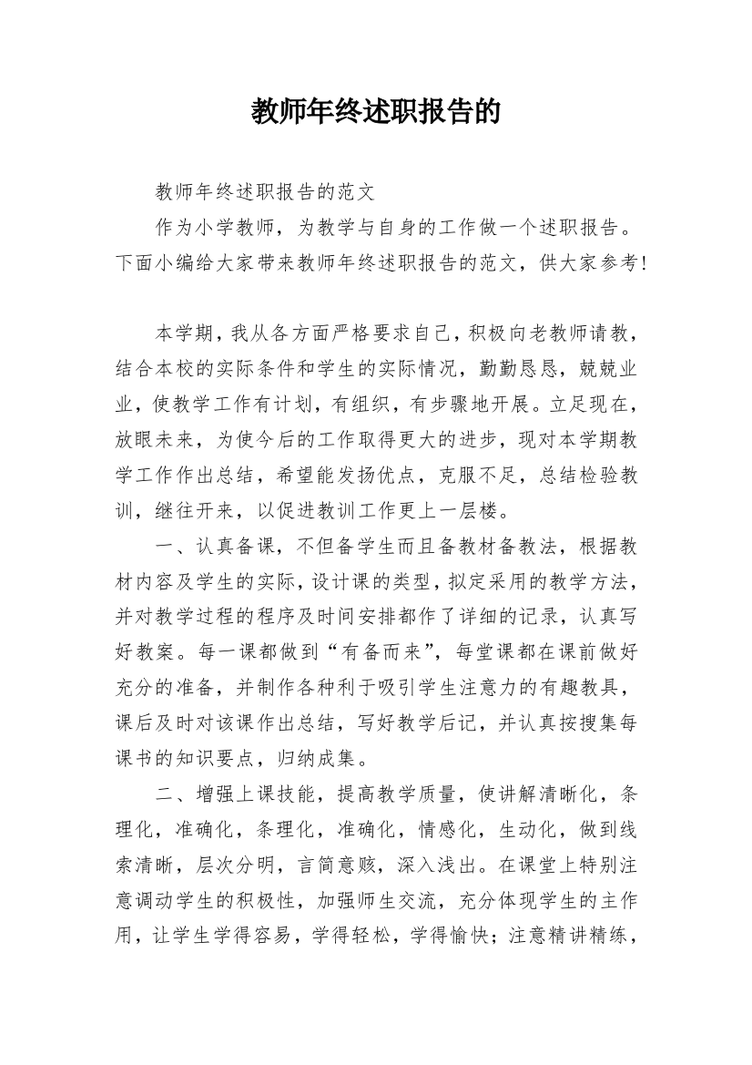 教师年终述职报告的