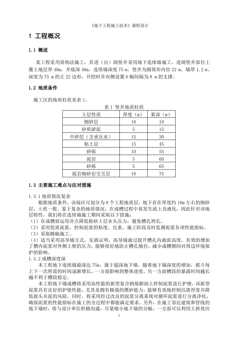 中国矿大《地下工程技术施工技术》课程设计