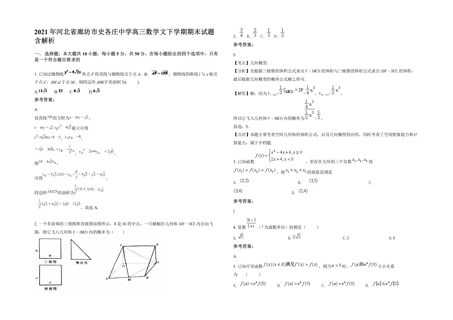 2021年河北省廊坊市史各庄中学高三数学文下学期期末试题含解析