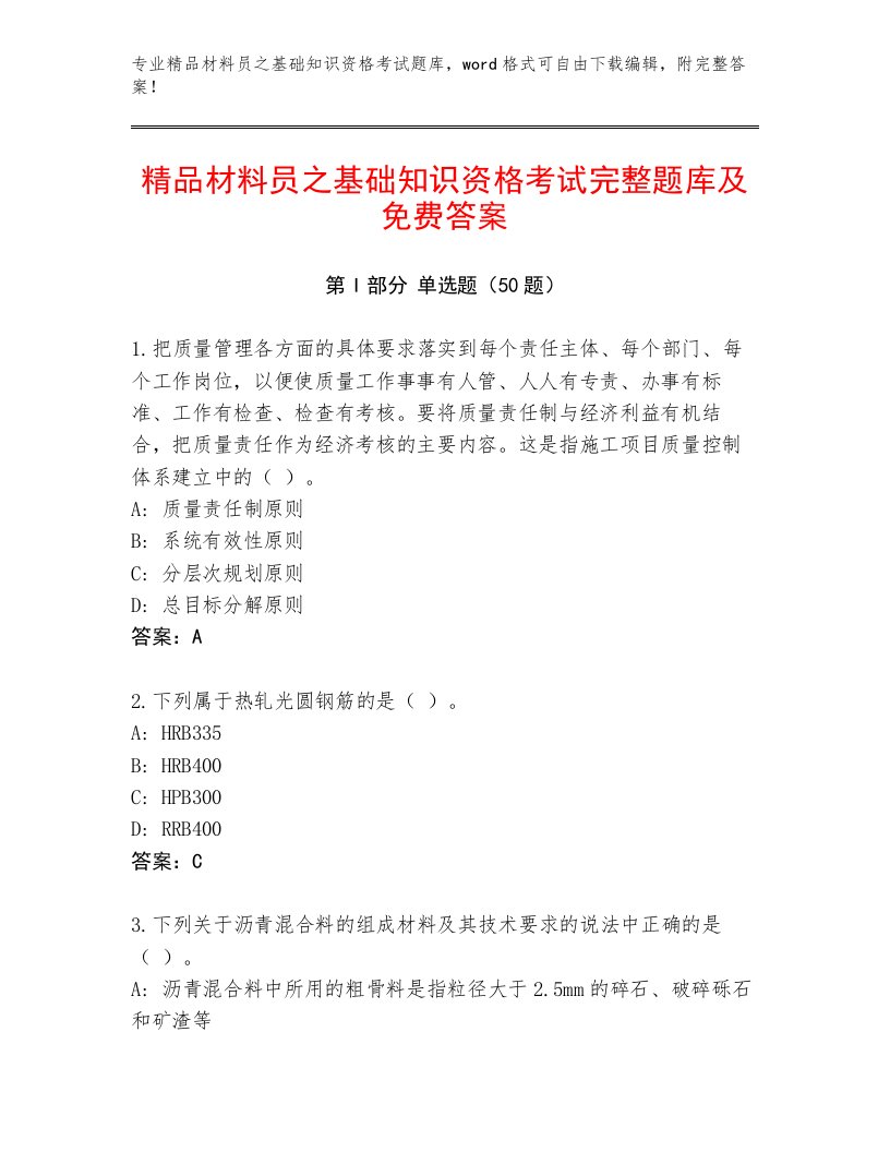 精品材料员之基础知识资格考试完整题库及免费答案