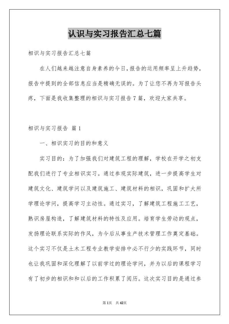 认识与实习报告汇总七篇例文