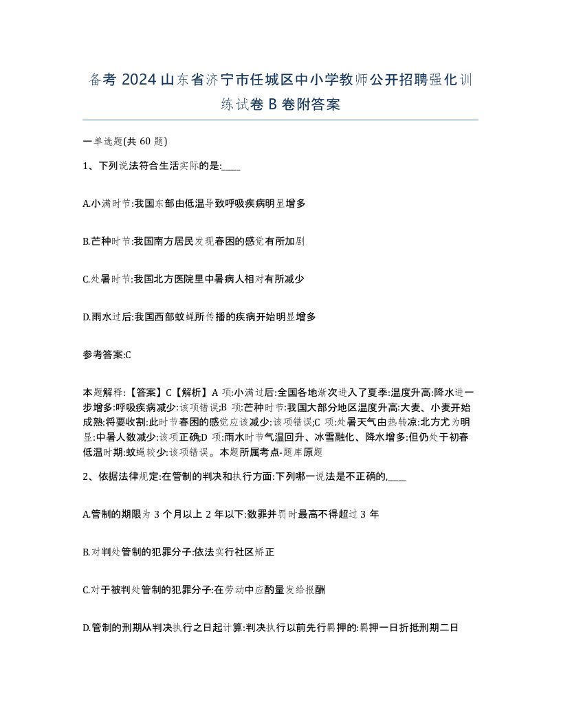 备考2024山东省济宁市任城区中小学教师公开招聘强化训练试卷B卷附答案