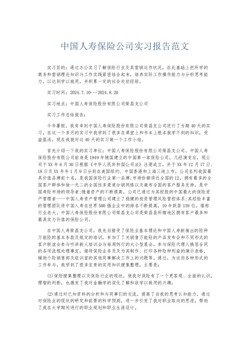 实习报告中国人寿保险公司实习报告范文