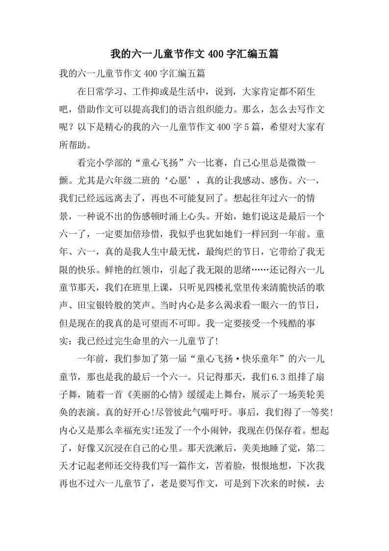 我的六一儿童节作文400字汇编五篇