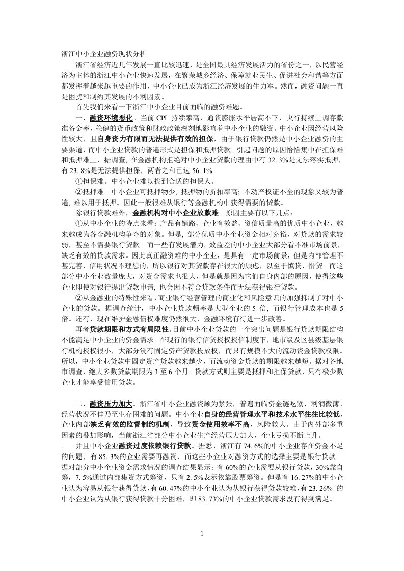 浙江中小企业融资现状分析