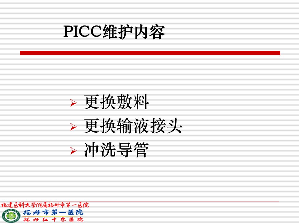 PICC导管维护技术6月