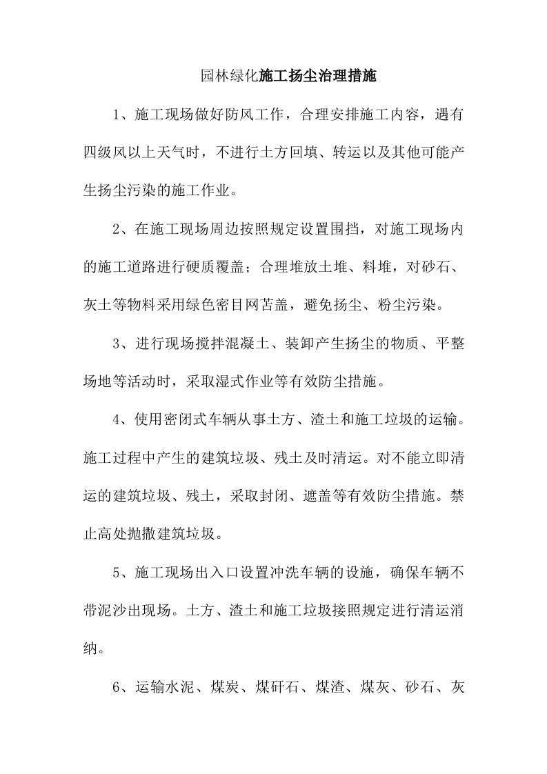 园林绿化施工扬尘治理措施