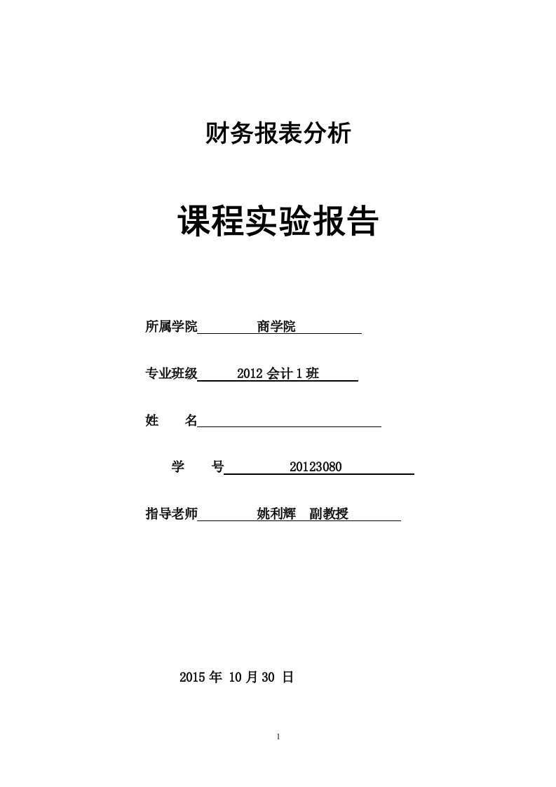 财务报表分析实验报告范例