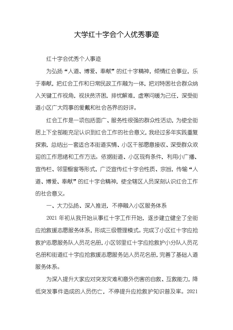 2021年大学红十字会个人优秀事迹