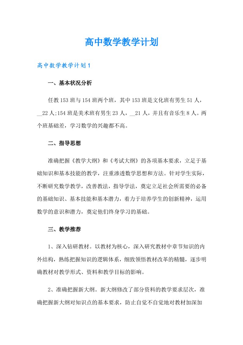 高中数学教学计划