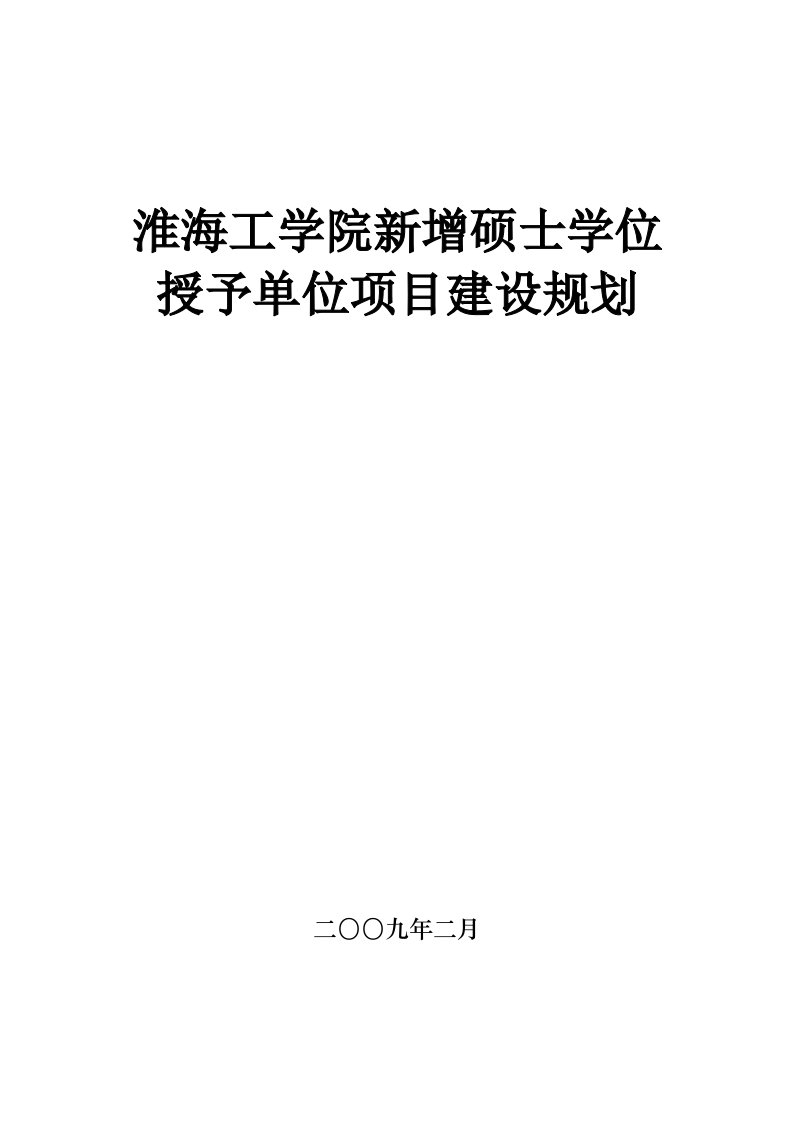 目标管理-一、淮海工学院概况及总体建设目标