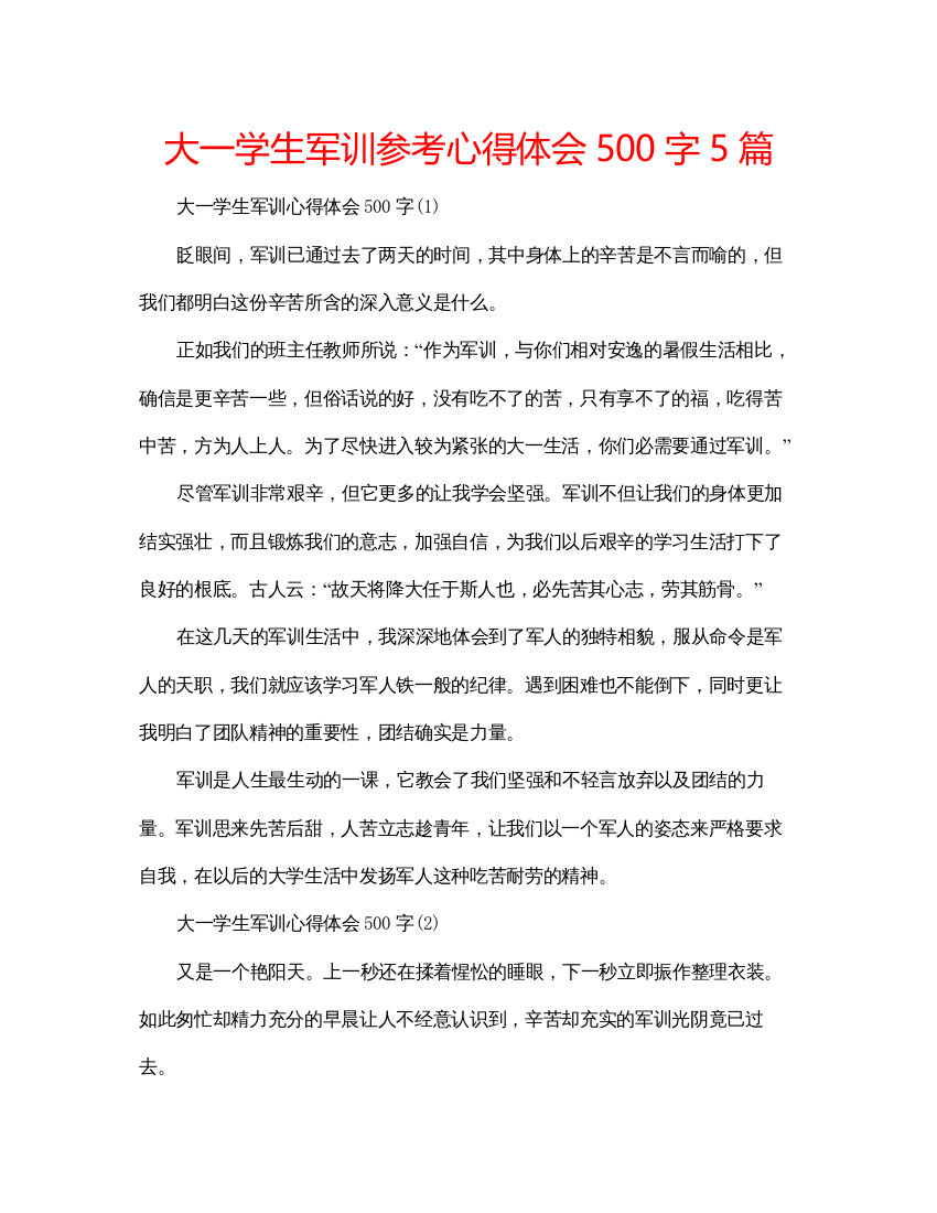 精编大一学生军训参考心得体会500字5篇