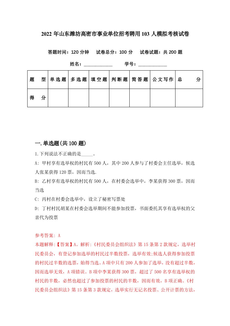 2022年山东潍坊高密市事业单位招考聘用103人模拟考核试卷8