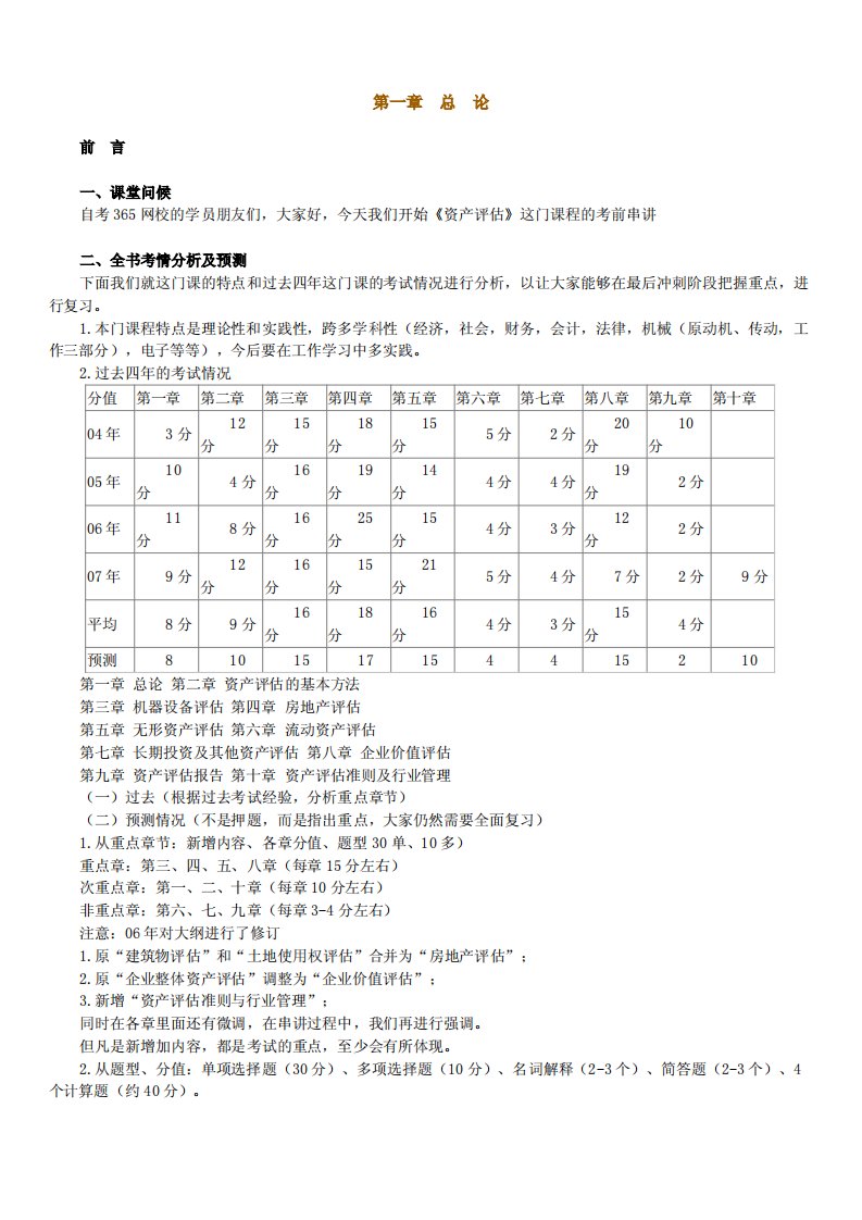 资产评估考试重点复习资料