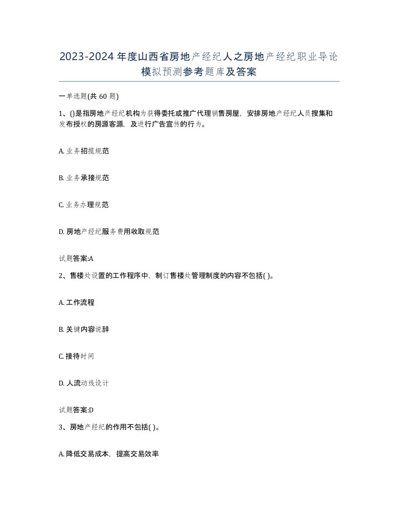 2023-2024年度山西省房地产经纪人之房地产经纪职业导论模拟预测参考题库及答案