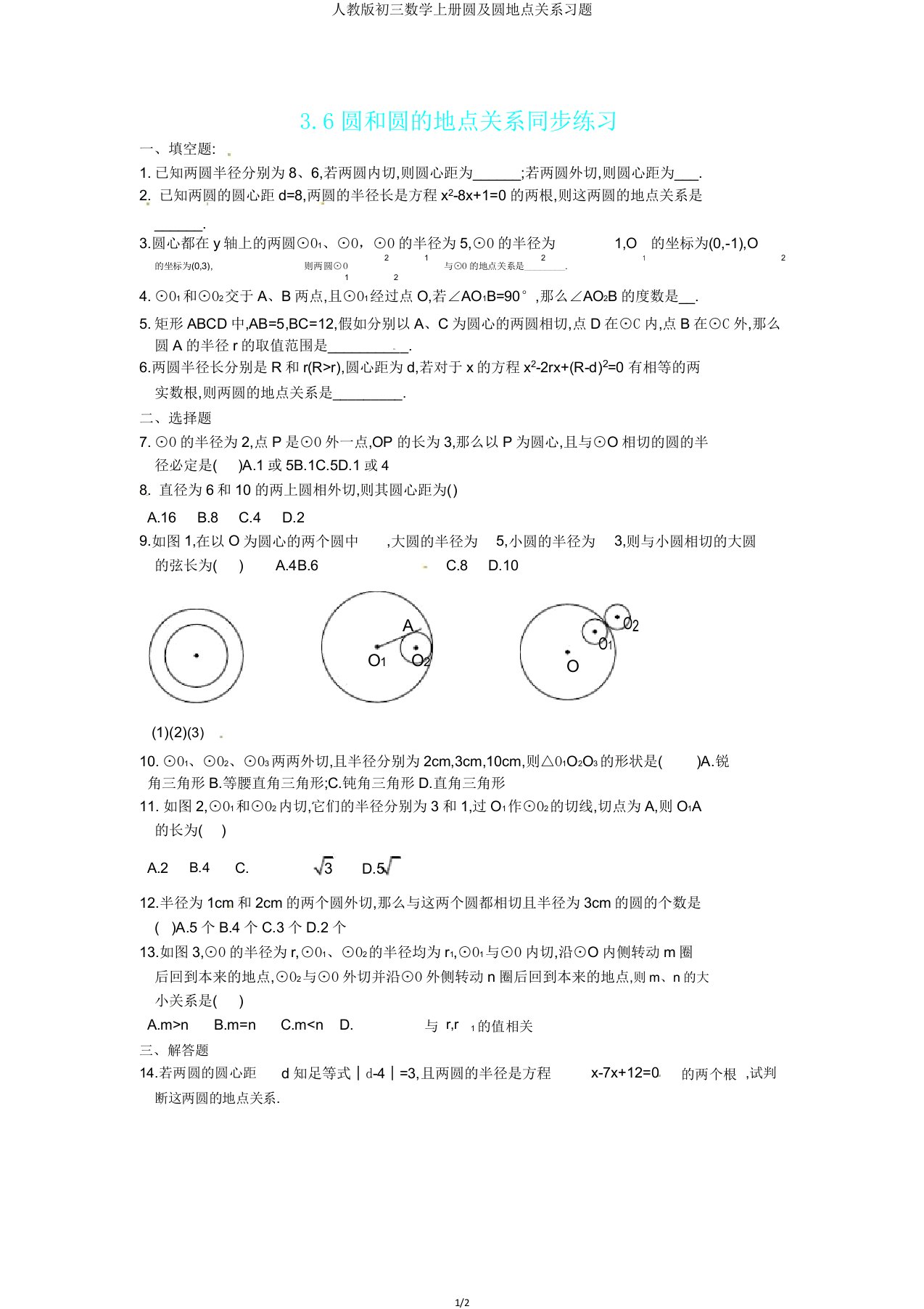 人教版初三数学上册圆及圆位置关系习题