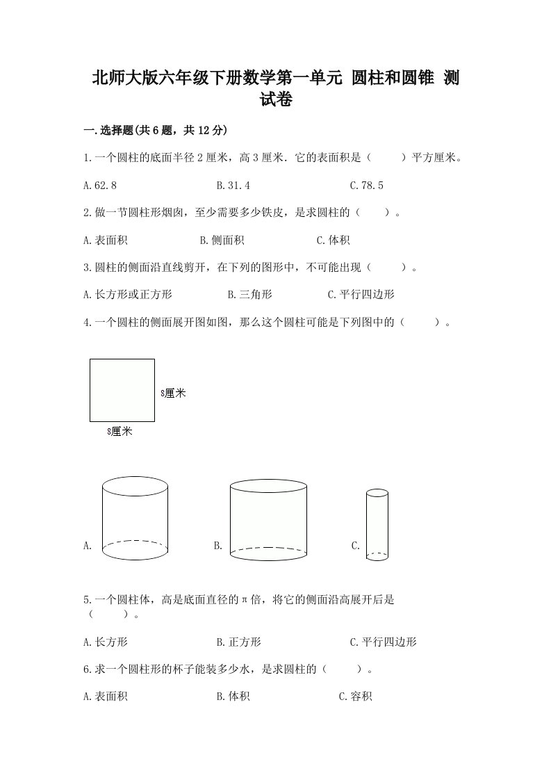 北师大版六年级下册数学第一单元