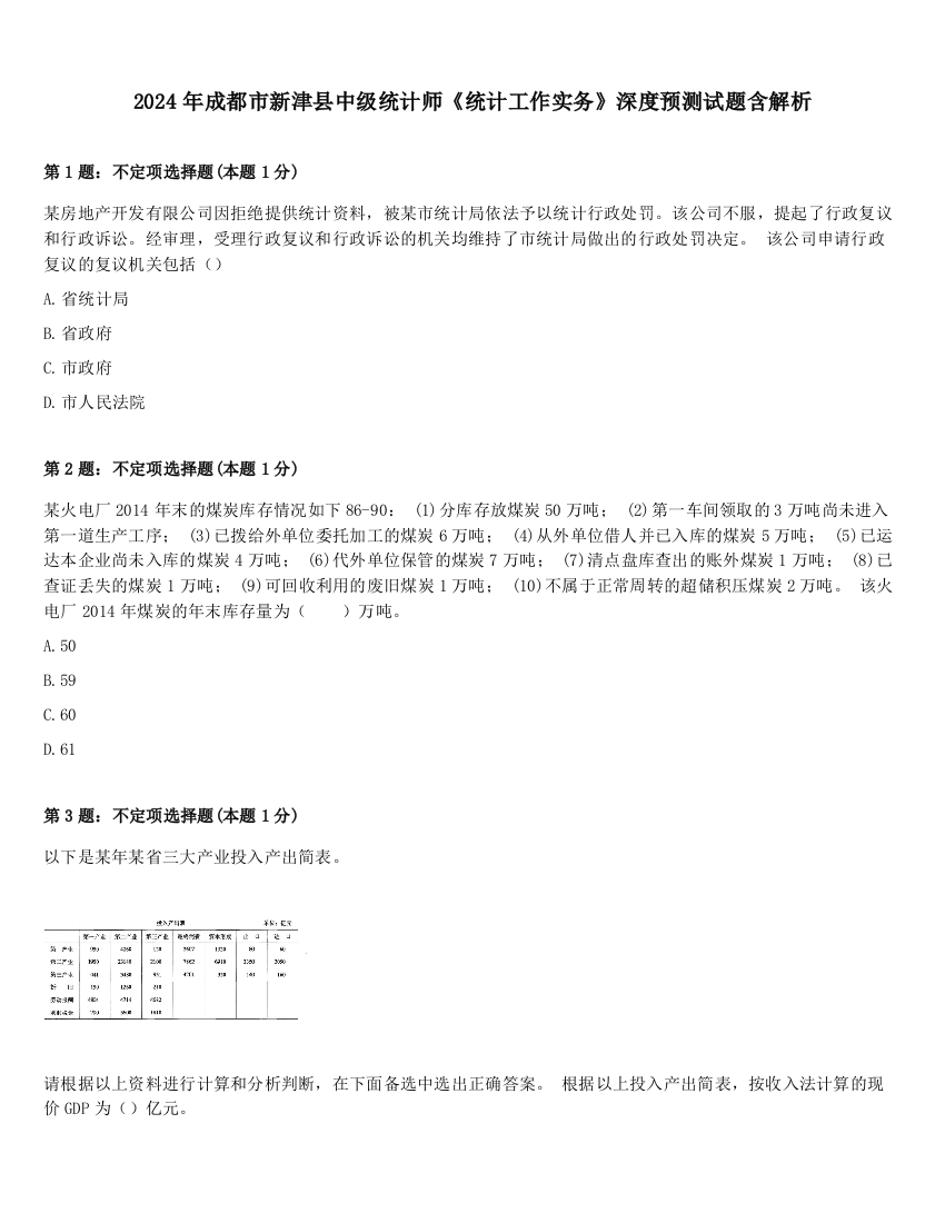 2024年成都市新津县中级统计师《统计工作实务》深度预测试题含解析