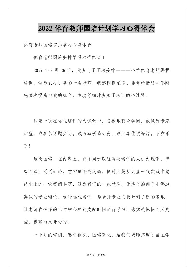 2022体育教师国培计划学习心得体会