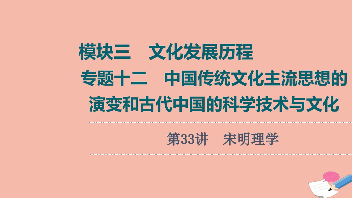 高考历史统考一轮复习模块三文化发展历程专题12第33讲宋明理学课件人民版