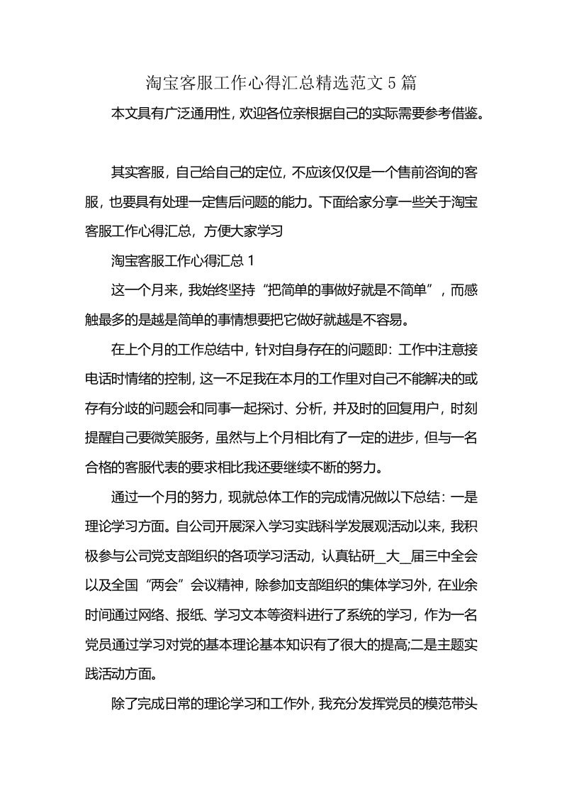 淘宝客服工作心得汇总精选范文5篇