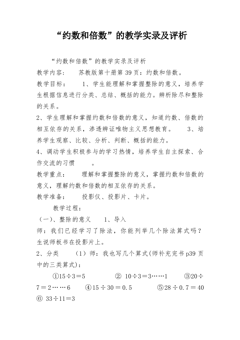 “约数和倍数”的教学实录及评析