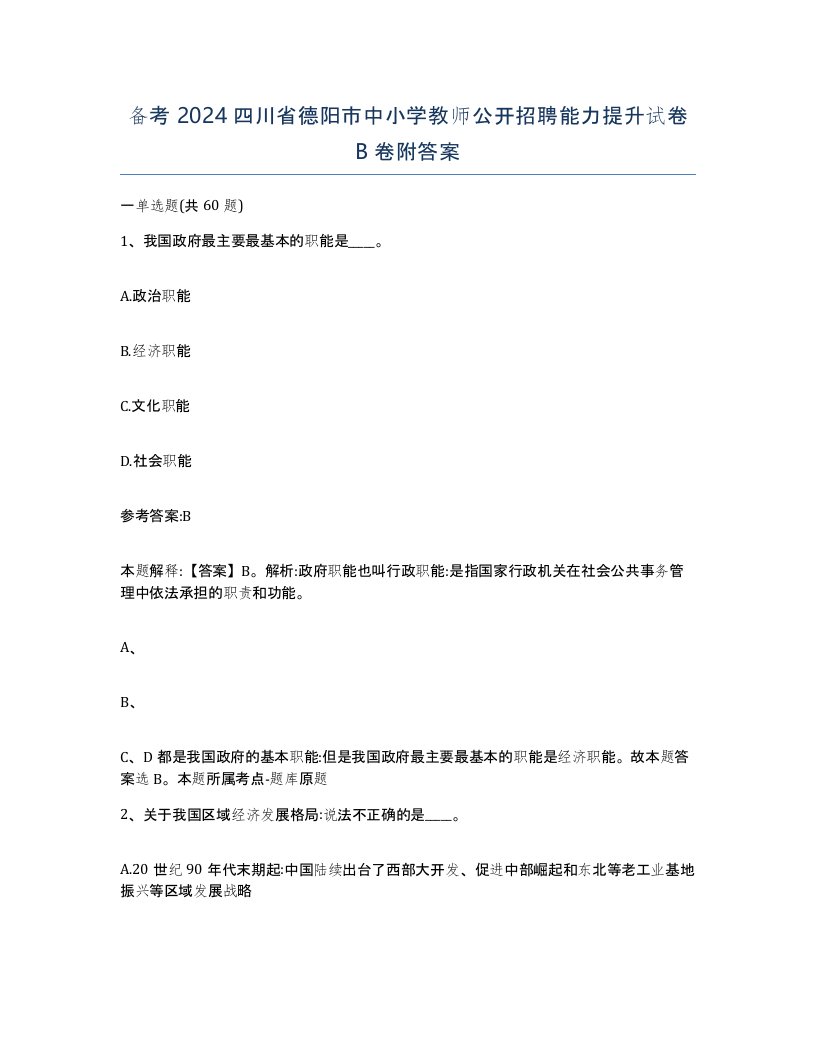 备考2024四川省德阳市中小学教师公开招聘能力提升试卷B卷附答案